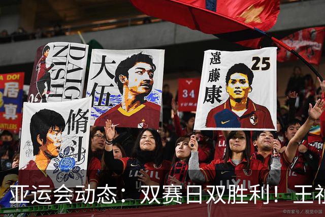 亚运会动态：双赛日双胜利！王祉怡击退金佳恩挺进八强