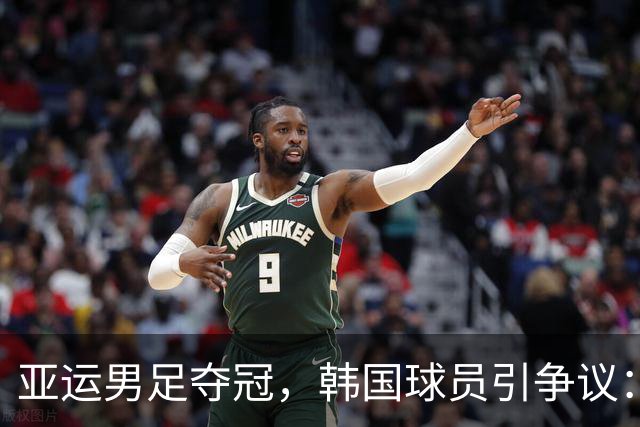 亚运男足夺冠，韩国球员引争议：赢金牌更在乎免兵役