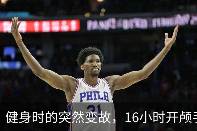 健身时的突然变故，16小时开颅手术与意外颅骨掉落