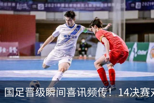 国足晋级瞬间喜讯频传！1/4决赛对手与时间确认，进军四强希望大增