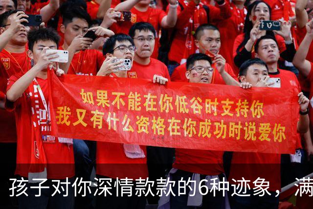 孩子对你深情款款的6种迹象，满足三条以上说明你是幸福的父母