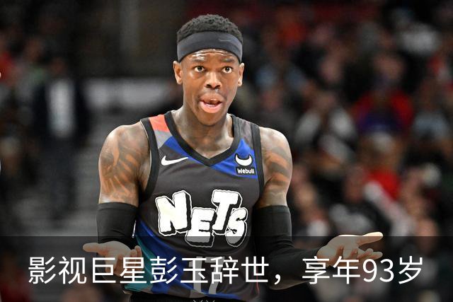 影视巨星彭玉辞世，享年93岁