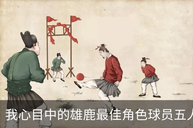 我心目中的雄鹿最佳角色球员五人首发