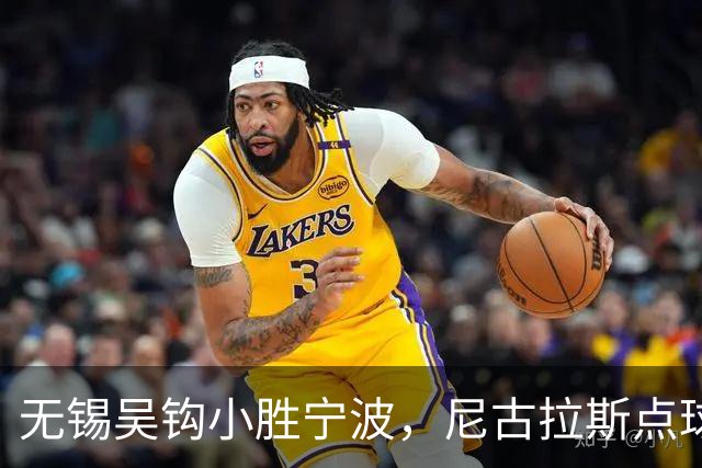 无锡吴钩小胜宁波，尼古拉斯点球成决定性一击