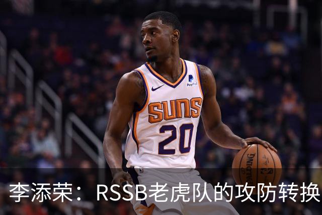 李添荣：RSSB老虎队的攻防转换与技术细节给我们团队的启示