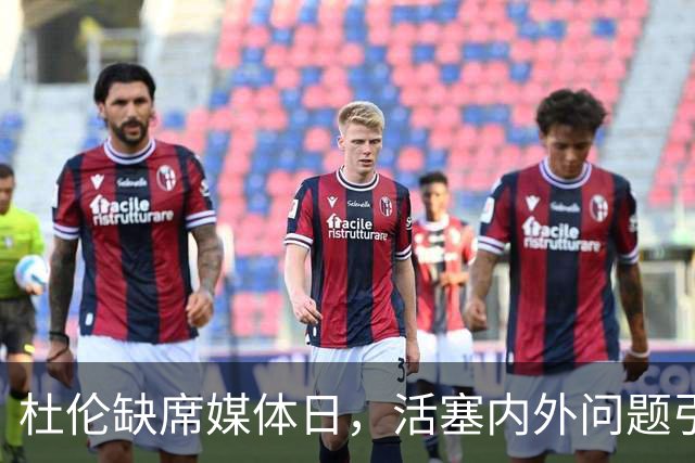 杜伦缺席媒体日，活塞内外问题引发紧张局势