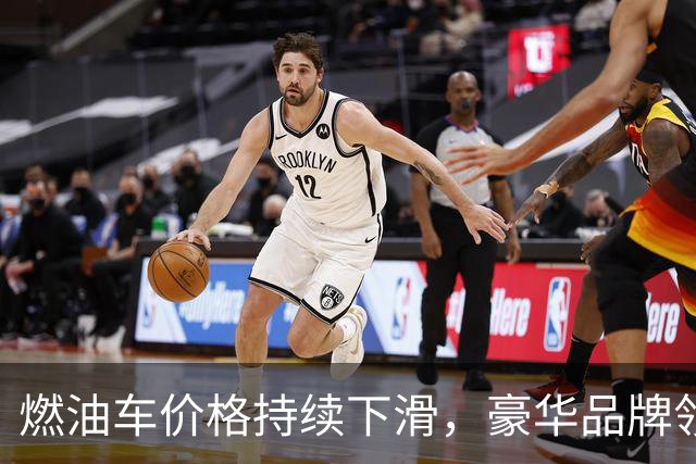 燃油车价格持续下滑，豪华品牌领衔最大降幅
