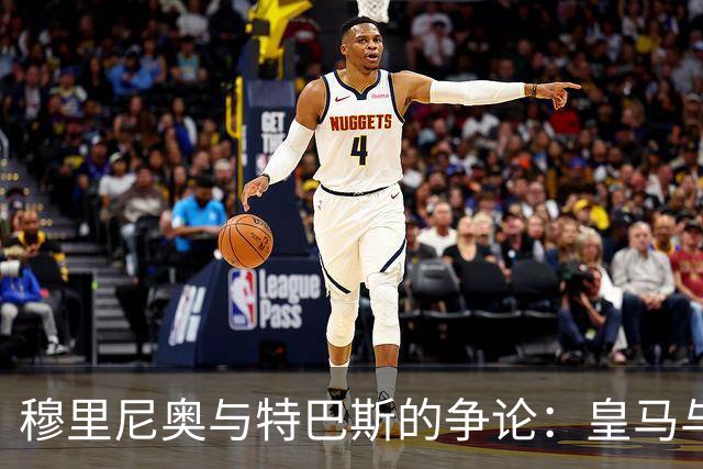 穆里尼奥与特巴斯的争论：皇马与西甲的纷争