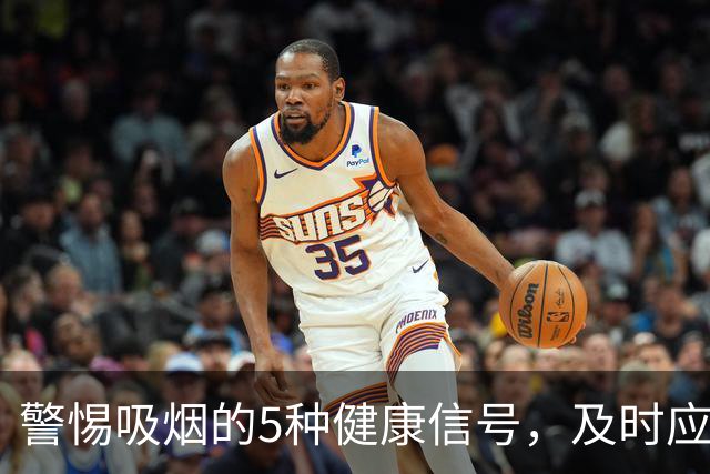 警惕吸烟的5种健康信号，及时应对刻不容缓