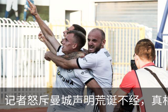 记者怒斥曼城声明荒诞不经，真相何在？