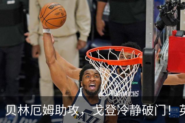 贝林厄姆助攻，戈登冷静破门！英格兰战平西班牙