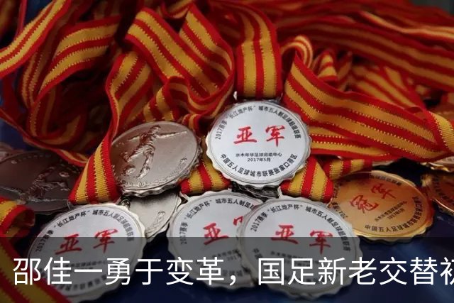 邵佳一勇于变革，国足新老交替初见成效
