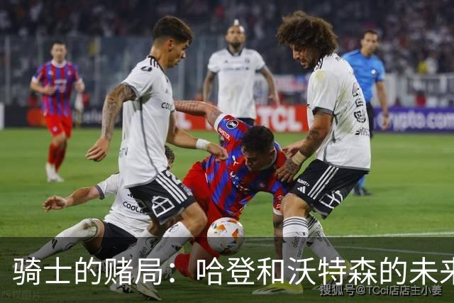 骑士的赌局：哈登和沃特森的未来抉择